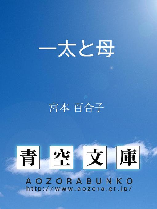 Title details for 一太と母 by 宮本百合子 - Available